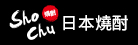 日本燒酎