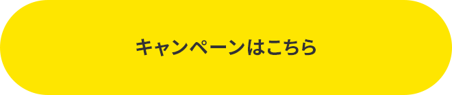 キャンペーンはこちら