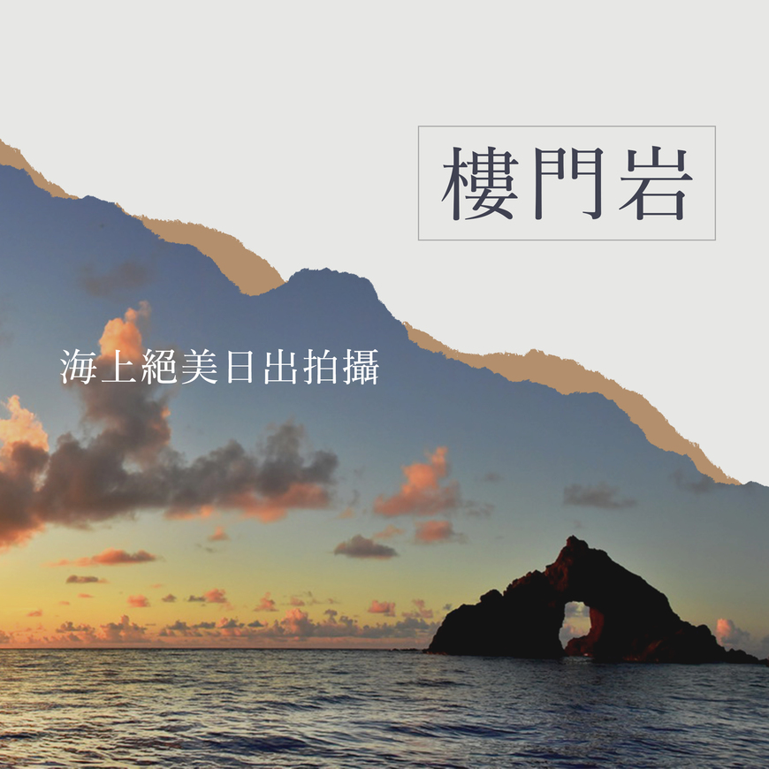 旅行攝影新潮流｜綠島拍不完之三日漫遊